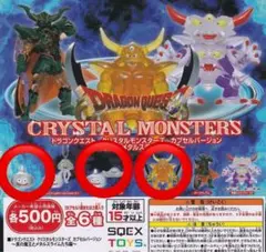 ドラゴンクエスト クリスタルモンスターズ　3点セット