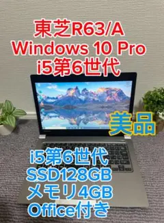 美品 東芝 R63/A i5 第6世代 SSD128GB メモリ4GB 美品 東芝 R63/A i5 第6世代 SSD128GB メモリ4GB - メルカリ