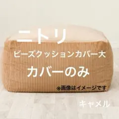 ビーズクッション大　専用カバー　キャメル　カバーのみ