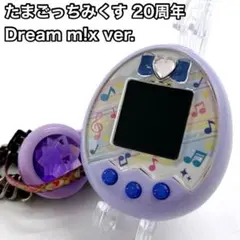 2026年最新】たまごっち ミクス dreamの人気アイテム - メルカリ