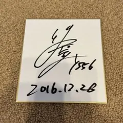 ボートレース 竹井奈美　サイン色紙のサムネイル