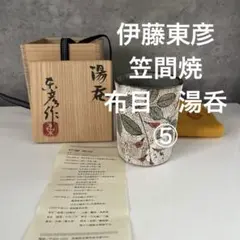 2025年最新】伊藤東彦の人気アイテム - メルカリ