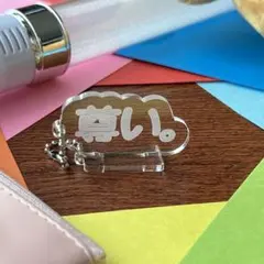 推し活アクキー「尊い。」