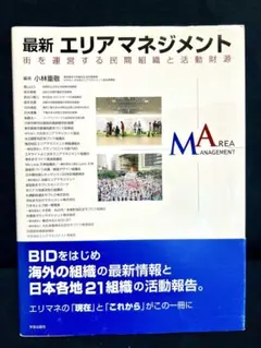 最新エリアマネジメント 街を運営する民間組織と活動財源