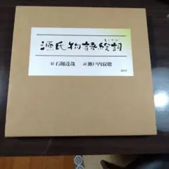 日蓮大聖人御一代絵図〈撰画〉大宣寺創立二十五周年本堂落成記念 日蓮