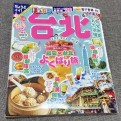 まっぷる 台北 台湾 2026 最新版
