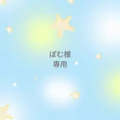 ◯専用様