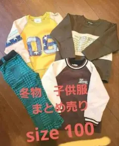 まとめ売り　サイズ　100　トレーナー　ズボン　冬物　キッズ　男の子