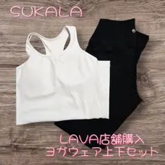 SUKALA　LAVA 店舗購入ウェアセット