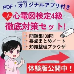 心電図検定4級 徹底対策セット！200問超え