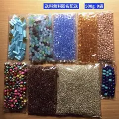 高品質ビーズ　手芸用各種ガラスビーズ　新品　500g 9袋まとめ売り