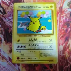【極希少】そらをとぶピカチュウ P 旧裏 プロモANA ジェットでゲットだ！美品