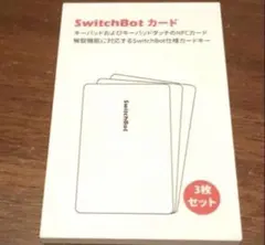 新品未開封 SwitchBot カード 3枚セット