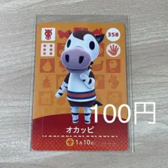 358 オカッピ　あつ森　とび森　amiiboカード　アミーボ　どうぶつの森