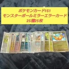 ポケモンカード151 モンスターボールミラーエラーカード25種25枚のサムネイル