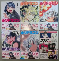 ルリドラゴン 初版帯付き1〜5巻セット 特典付き - メルカリ