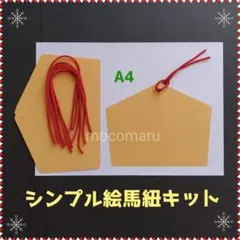 116　シンプル絵馬紐キット■1月お正月製作キット壁面飾りデイサービス受験合格