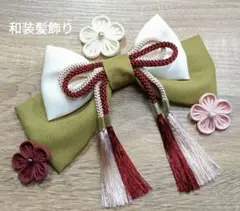 和装髪飾り　抹茶うぐいす✕桜✕えんじ色　成人式卒業式袴着物振袖七五三結婚式浴衣