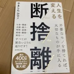 人生を変える断捨離