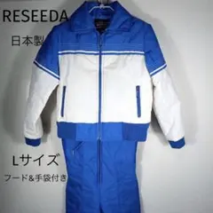 RÉSEÉDA スキーウェア 上下Lサイズ 青/白　日本製　フード&手袋付き