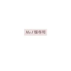 Ma I様専用