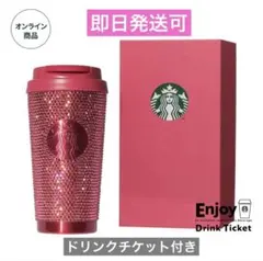 スターバックス　バレンタイン2026ステンレスタンブラー　ドリンクチケット付き