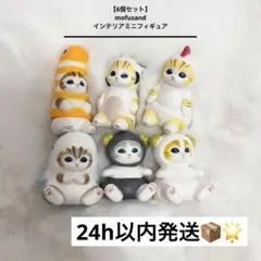 【6個セット】 mofusand インテリアミニフィギュア