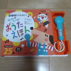 マイクでうたおう！すきすきだいすきおうたえほんのサムネイル