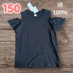 《新品》女の子 肩出し Tシャツ ブラック 150サイズ 綿100% 半袖