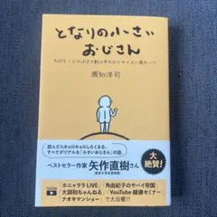 となりの小さいおじさん