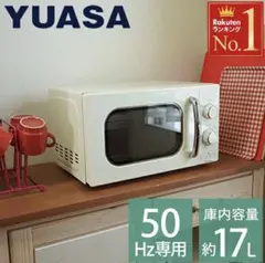 【即購入可】【新品】YUASA 単機能電子レンジ 50Hz 17L 白 レトロのサムネイル