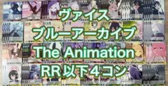 ヴァイス　ブルーアーカイブ　The Animation RR以下4コン