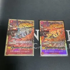 ラディカルビーム パラレル