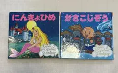 ポプラ社 スーパーアニメファンタジー かさこじぞう ・ にんぎょひめ