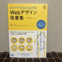 コンバージョンを上げるWebデザイン改善集