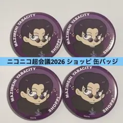 即購入ok ニコニコ超会議2026 まじめにヤバシティ ショッピ 缶バッジ 4