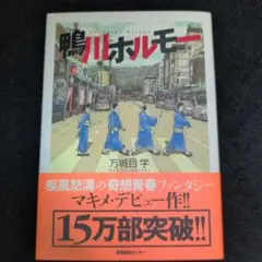 鴨川ホルモー 万城目学