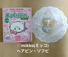 ♡mikko ぷっくりヘアピン+ソフビ