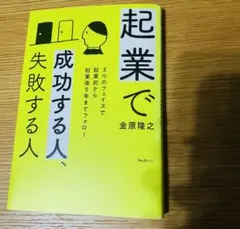 起業で成功する人、失敗する人