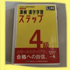 漢検 漢字学習 ステップ 4級