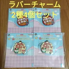 一番くじ　たまごっち　I賞 ラバーチャーム　2種4個セット