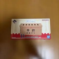 一番くじ 東方Project D賞 博麗神社 賽銭箱風貯金箱