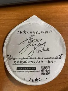 乃木坂46 カップスター　フタ裏メッセージ　白石麻衣　秋元真夏のサムネイル