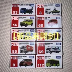 トミカ10コセットのサムネイル