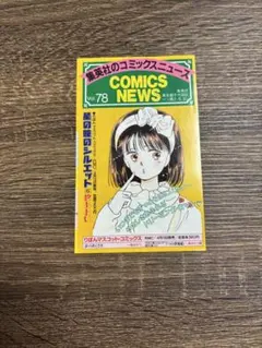 希少＞＜美品＞コミックスニュース vol.15 集英社 COMICS NEWS - メルカリ