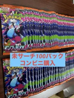 インフェルノX 100パック　未サーチコンビニ産