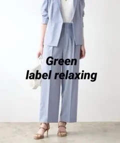 洗える✨◇グリーンレーベルリラクシング◇ ライト カチリラ セットアップ