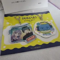 さむわんへるつ アクリルキーホルダー 定期購読者限定 デジタル版