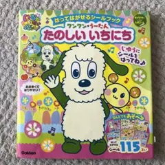 「いないいないばあっ!」はってはがせるシールブック ワンワン・うーたん たのし…