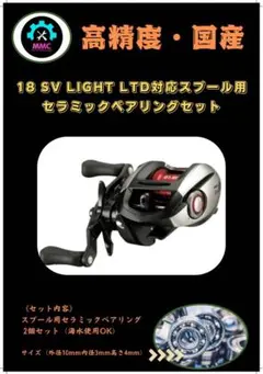 ダイワ18 SV LIGHT LTD対応　高回転セラミックスプールベアリングのサムネイル